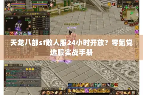 天龙八部sf散人服24小时开放？零氪党选服实战手册