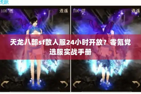 天龙八部sf散人服24小时开放？零氪党选服实战手册
