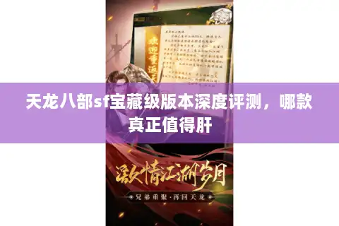 天龙八部sf宝藏级版本深度评测,哪款真正值得肝 天龙八部sf宝藏级版本深度评测,哪款真正值得肝