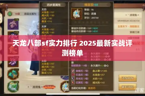 天龙八部sf实力排行 2025最新实战评测榜单