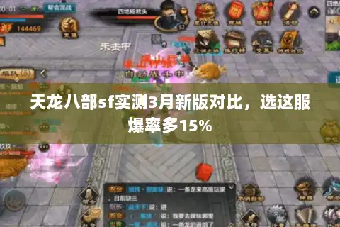 天龙八部sf实测3月新版对比,选这服爆率多15% 天龙八部sf实测3月新版对比,选这服爆率多15%