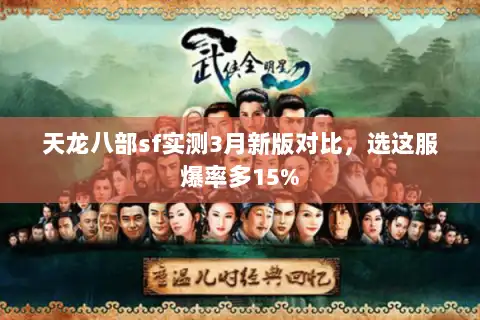 天龙八部sf实测3月新版对比,选这服爆率多15% 天龙八部sf实测3月新版对比,选这服爆率多15%