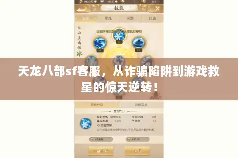 天龙八部sf客服，从诈骗陷阱到游戏救星的惊天逆转！