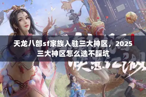 天龙八部sf家族入驻三大神区，2025三大神区怎么选不踩坑