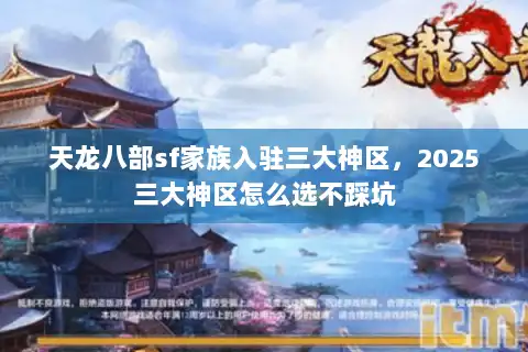 天龙八部sf家族入驻三大神区，2025三大神区怎么选不踩坑