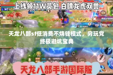 天龙八部sf低消费不烧钱模式,穷玩党终极避坑宝典 天龙八部sf低消费不烧钱模式,穷玩党终极避坑宝典