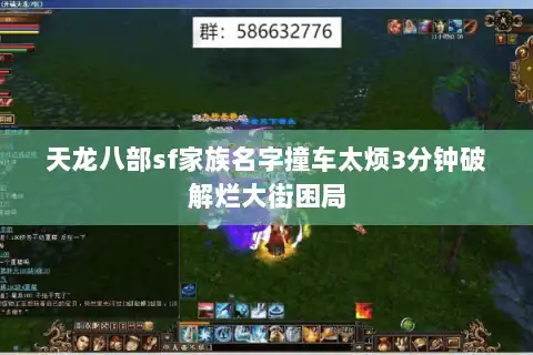 天龙八部sf家族名字撞车太烦3分钟破解烂大街困局