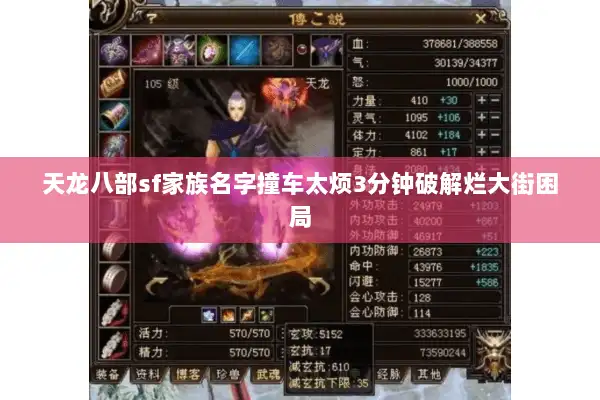 天龙八部sf家族名字撞车太烦3分钟破解烂大街困局