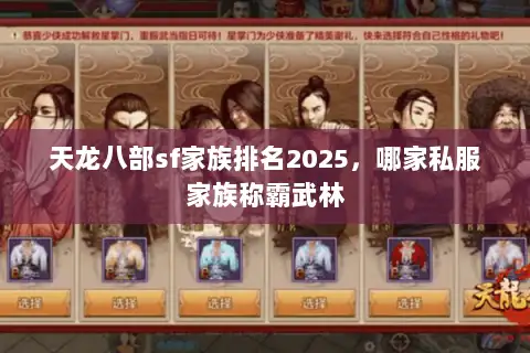 天龙八部sf家族排名2025,哪家私服家族称霸武林 天龙八部sf家族排名2025,哪家私服家族称霸武林