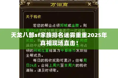 天龙八部sf家族排名迷雾重重2025年真相现场直击！