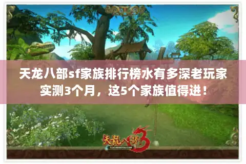 天龙八部sf家族排行榜水有多深老玩家实测3个月,这5个家族值得进! 天龙八部sf家族排行榜水有多深老玩家实测3个月,这5个家族值得进!