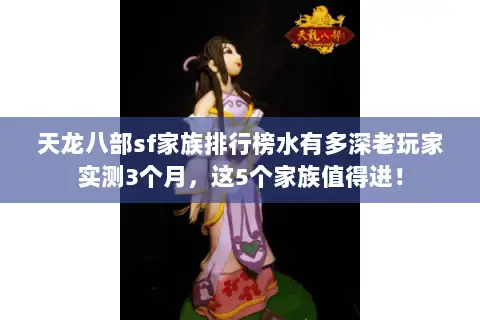 天龙八部sf家族排行榜水有多深老玩家实测3个月,这5个家族值得进! 天龙八部sf家族排行榜水有多深老玩家实测3个月,这5个家族值得进!