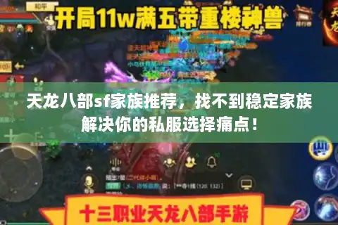 天龙八部sf家族推荐，找不到稳定家族解决你的私服选择痛点！