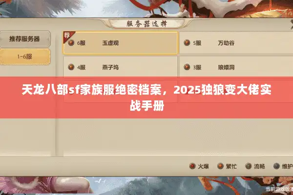 天龙八部sf家族服绝密档案,2025独狼变大佬实战手册 天龙八部sf家族服绝密档案,2025独狼变大佬实战手册