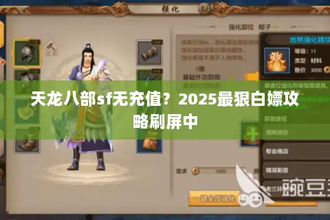 天龙八部sf无充值？2025最狠白嫖攻略刷屏中