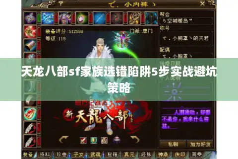 天龙八部sf家族选错陷阱5步实战避坑策略