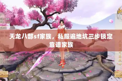 天龙八部sf家族，私服遍地坑三步锁定靠谱家族