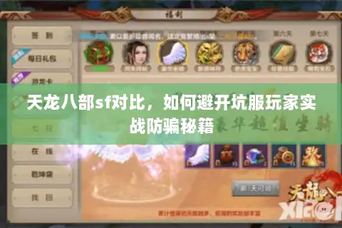 天龙八部sf对比，如何避开坑服玩家实战防骗秘籍
