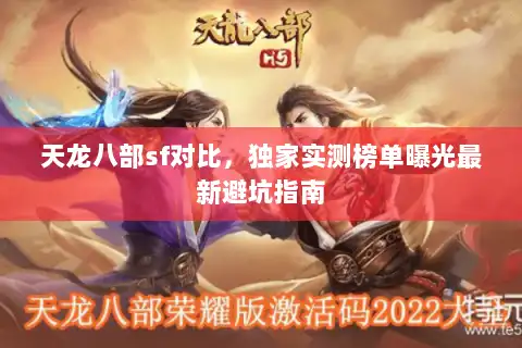 天龙八部sf对比，独家实测榜单曝光最新避坑指南