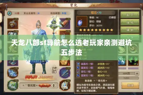 天龙八部sf导航怎么选老玩家亲测避坑五步法