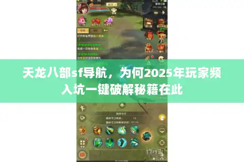 天龙八部sf导航，为何2025年玩家频入坑一键破解秘籍在此