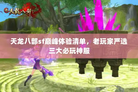 天龙八部sf巅峰体验清单，老玩家严选三大必玩神服