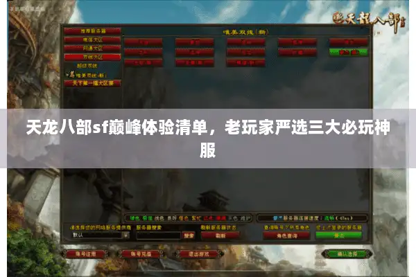 天龙八部sf巅峰体验清单，老玩家严选三大必玩神服