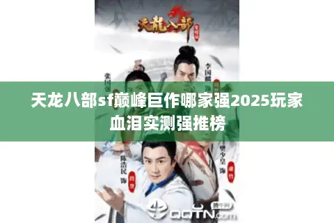 天龙八部sf巅峰巨作哪家强2025玩家血泪实测强推榜