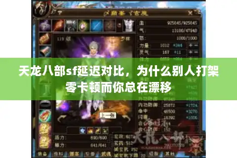天龙八部sf延迟对比，为什么别人打架零卡顿而你总在漂移