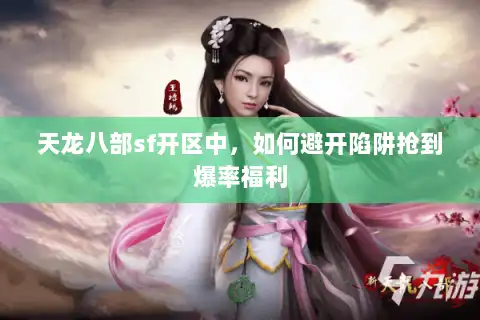 天龙八部sf开区中，如何避开陷阱抢到爆率福利
