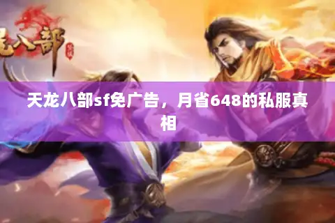天龙八部sf免广告，月省648的私服真相