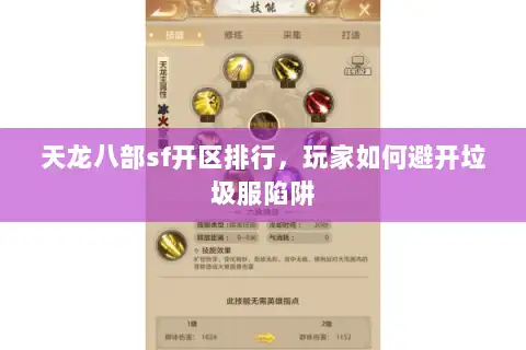 天龙八部sf开区排行，玩家如何避开垃圾服陷阱