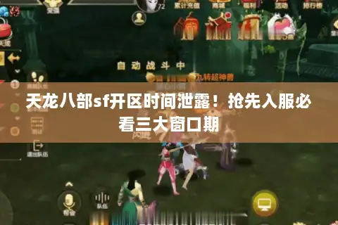 天龙八部sf开区时间泄露！抢先入服必看三大窗口期