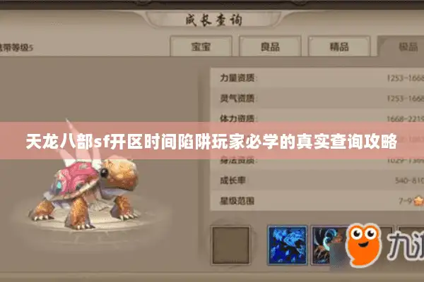 天龙八部sf开区时间陷阱玩家必学的真实查询攻略 天龙八部sf开区时间陷阱玩家必学的真实查询攻略