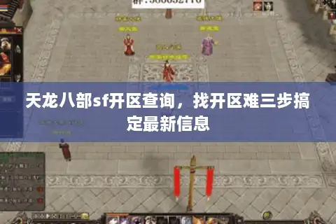 天龙八部sf开区查询,找开区难三步搞定最新信息 天龙八部sf开区查询,找开区难三步搞定最新信息