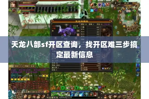 天龙八部sf开区查询,找开区难三步搞定最新信息 天龙八部sf开区查询,找开区难三步搞定最新信息