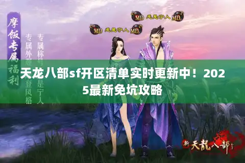 天龙八部sf开区清单实时更新中！2025最新免坑攻略