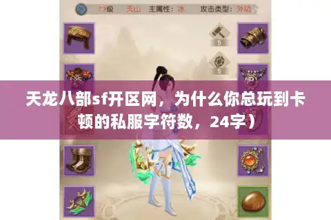 天龙八部sf开区网，为什么你总玩到卡顿的私服字符数，24字）