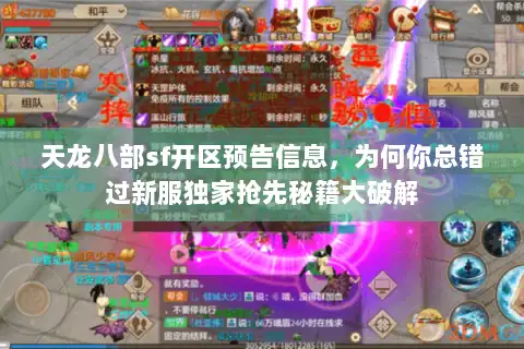 天龙八部sf开区预告信息，为何你总错过新服独家抢先秘籍大破解