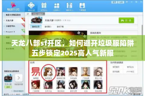 天龙八部sf开区，如何避开垃圾服陷阱五步锁定2025高人气新服