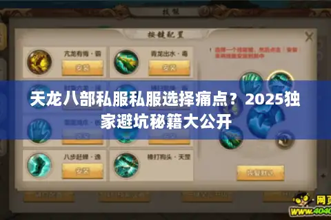 天龙八部私服私服选择痛点？2025独家避坑秘籍大公开