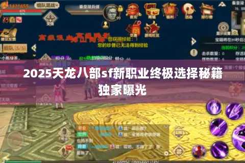 2025天龙八部sf新职业终极选择秘籍独家曝光