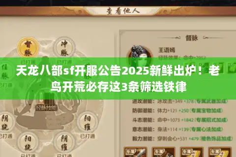 天龙八部sf开服公告2025新鲜出炉!老鸟开荒必存这3条筛选铁律 天龙八部sf开服公告2025新鲜出炉!老鸟开荒必存这3条筛选铁律