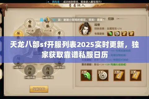 天龙八部sf开服列表2025实时更新，独家获取靠谱私服日历