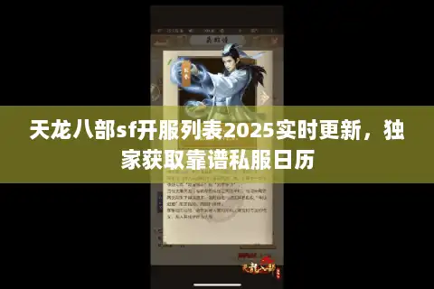 天龙八部sf开服列表2025实时更新，独家获取靠谱私服日历
