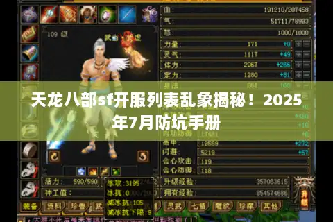 天龙八部sf开服列表乱象揭秘！2025年7月防坑手册