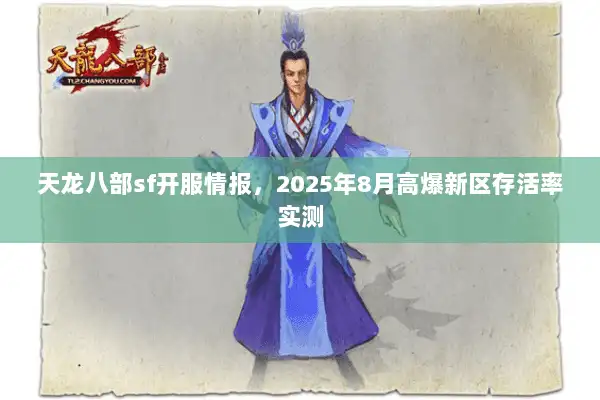 天龙八部sf开服情报，2025年8月高爆新区存活率实测