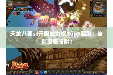 天龙八部sf开服战力榜Top5实测,告别鬼服陷阱! 天龙八部sf开服战力榜Top5实测,告别鬼服陷阱!