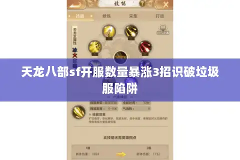 天龙八部sf开服数量暴涨3招识破垃圾服陷阱