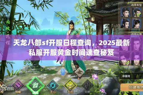 天龙八部sf开服日程查询，2025最新私服开服黄金时间速查秘笈